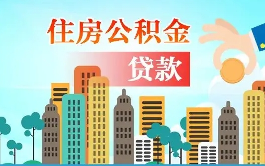 通许漯河商贷转公积金贷款条件（漯河市住房公积金贷款条件）